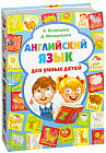 Английский язык для умных детей. Учебное пособие