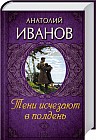 Тени исчезают в полдень