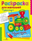 Транспорт. Чух-чух, паровоз