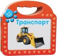 Транспорт | Первые слова (0-2 года)