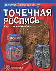 Точечная роспись. Курс для начинающих