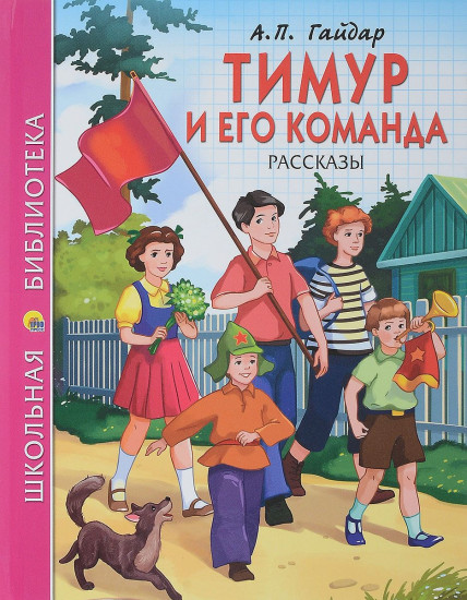 Тимур и его команда