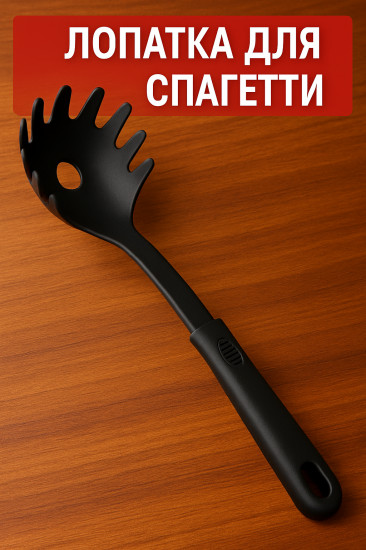 Лопатка для спагетти