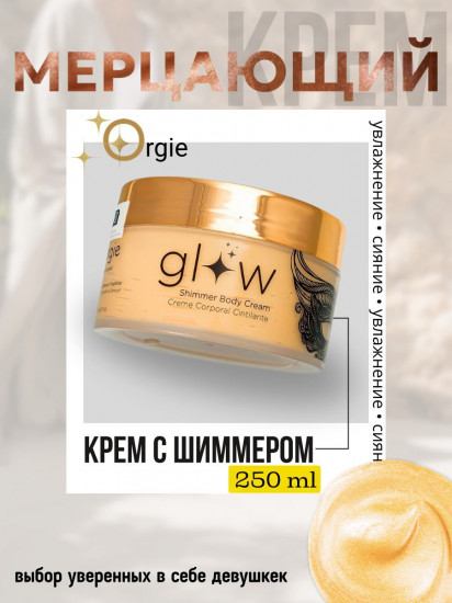 Мерцающий хайлайтер-крем для тела «Glow Shimmerg Body Cream»