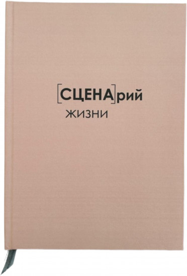 Планер «Сценарий Жизни»