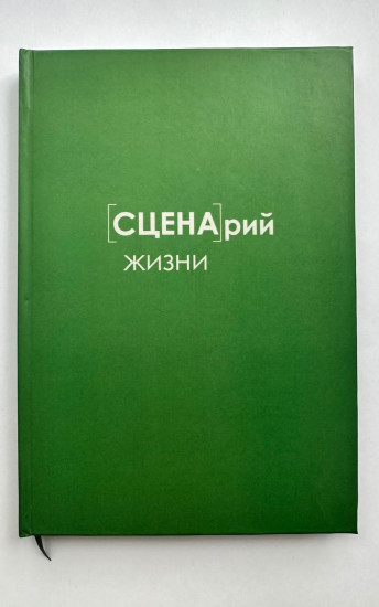 Планер «Сценарий Жизни»