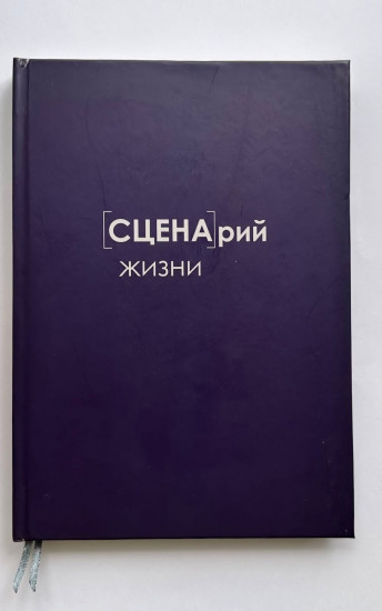 Планер «Сценарий Жизни»