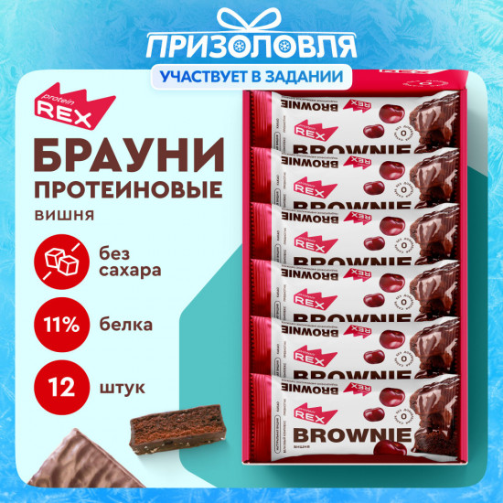 Набор пирожных протеиновых со вкусом вишни «Брауни»