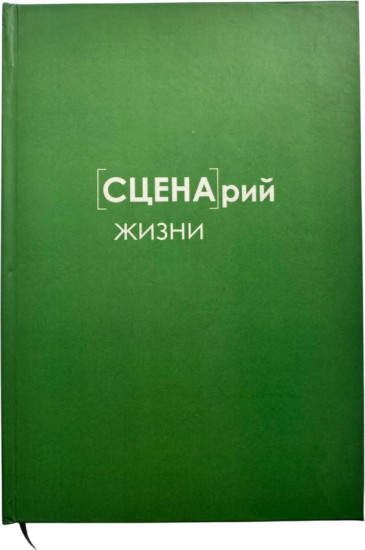 Ежедневник «Сценарий жизни»