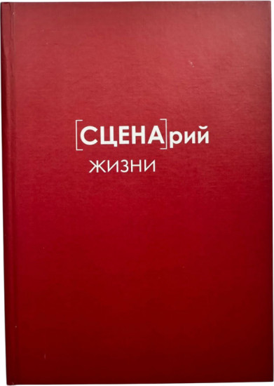 Ежедневник «Сценарий жизни»