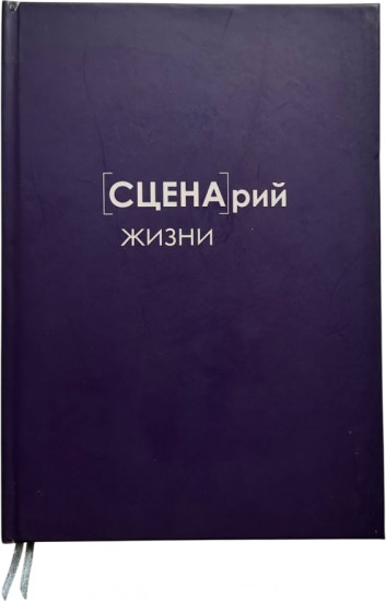 Ежедневник «Сценарий жизни»