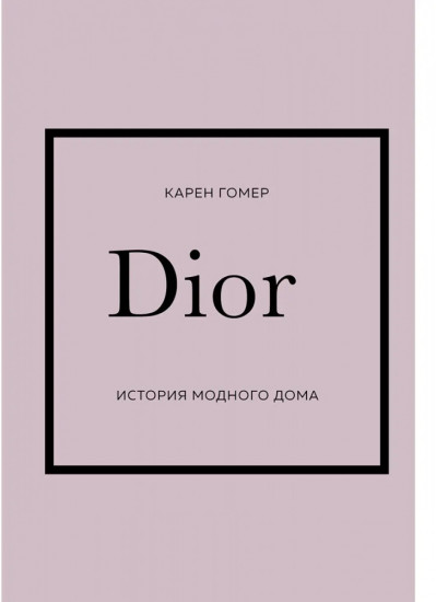 Dior. История модного дома