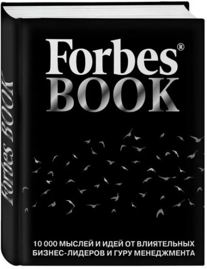 Forbes Book: 10 000 мыслей и идей от влиятельных бизнес-лидеров и гуру менеджмента