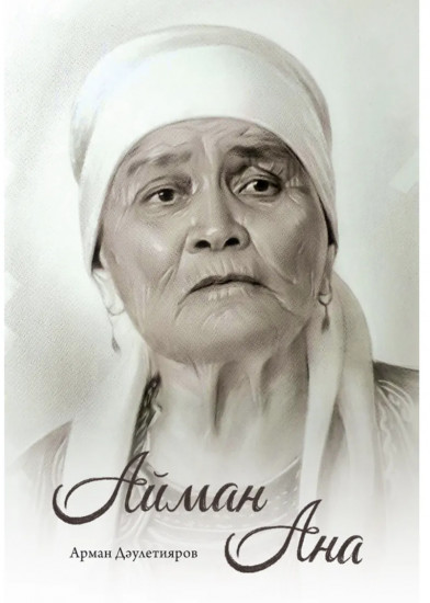 Айман Ана. Арман Дәулетияров