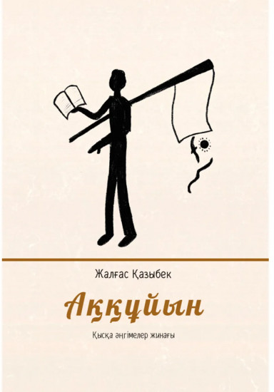 Аққұйын. Жалғас Қазыбек