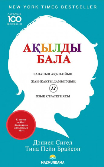 Ақылды бала. Баланың ақыл-ойын жан-жақты дамытудың 12 озық стратегиясы