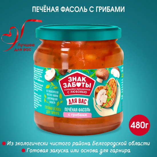 Печёная фасоль с грибами