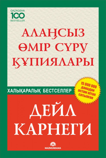 Алаңсыз өмір сүру құпиялары