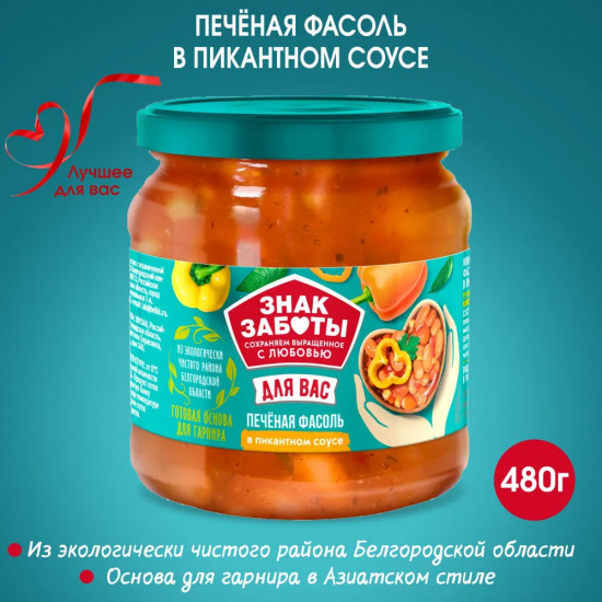 Печёная фасоль в пикантном соусе