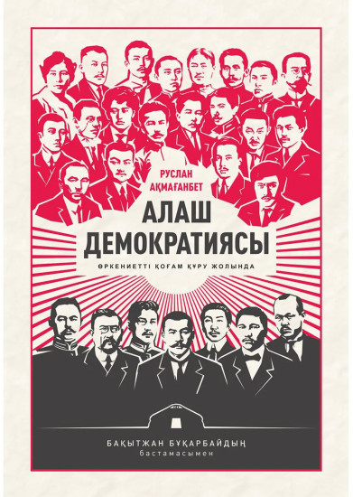 Алаш демократиясы