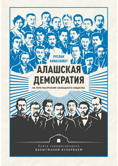 Алашская демократия