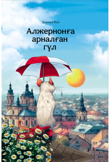 Алжернонға арналған гүл