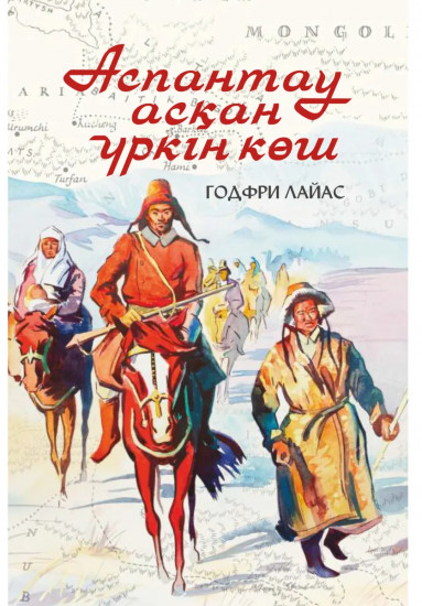 Аспантау асқан үркін көш 3-басылым