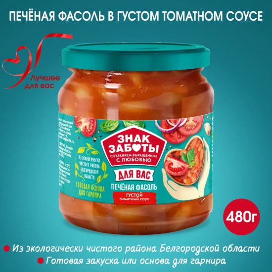 Печёная фасоль «Густой томатный соус»