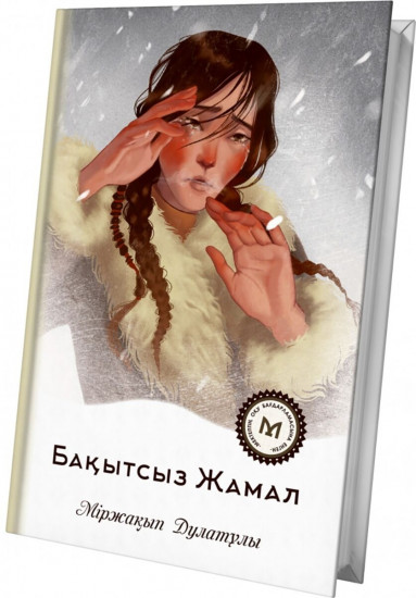 Бақытсыз Жамал