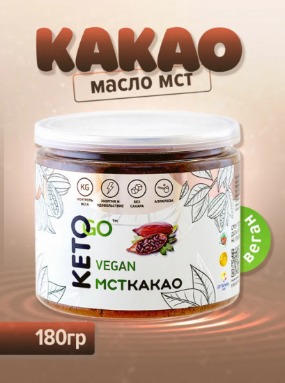 Какао-порошок натуральный с маслом МСТ «Keto Go»