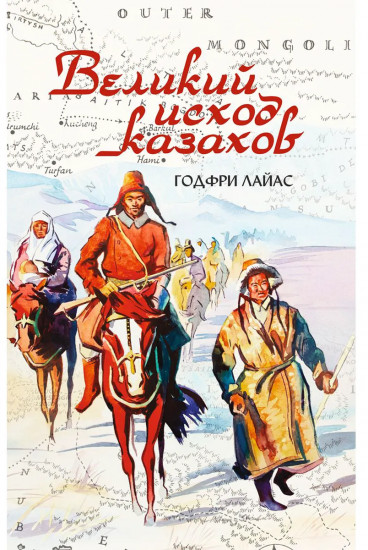 Великий исход казахов. 3-е издание