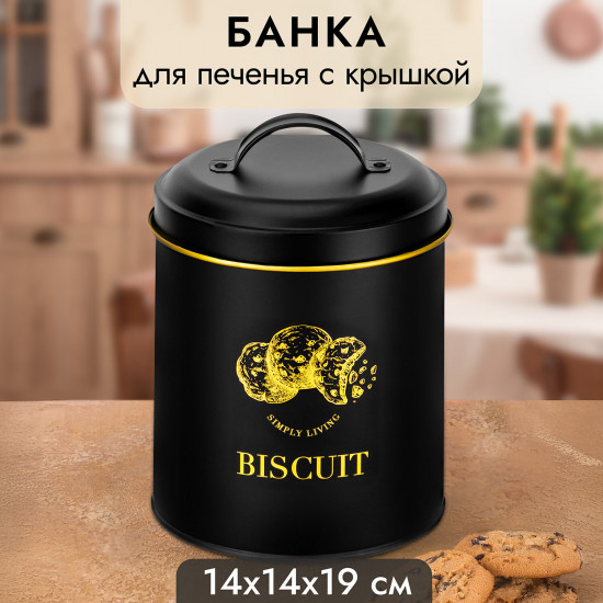 Банка для печенья с крышкой «Bisсuit»