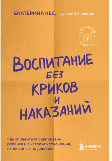 Воспитание без криков и наказаний