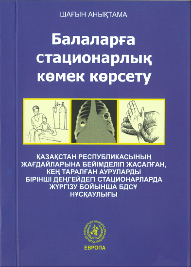 Балаларға стационарлық көмек көрсету