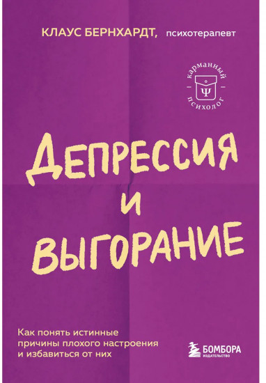 Депрессия и выгорание. Как понять истинные причины плохого настроения и избавиться от них