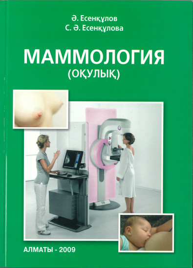 Маммология (оқулық)