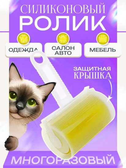 Ролик многоразовый