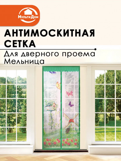 Антимоскитная сетка для дверного проема «Мельница»