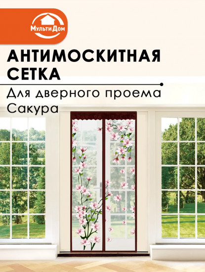 Антимоскитная сетка для дверного проема «Сакура»