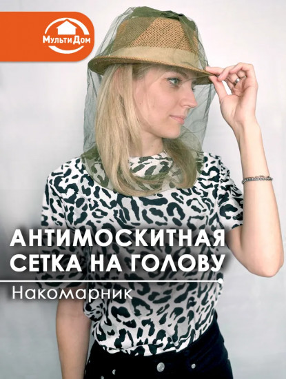 Антимоскитная сетка на голову «Накомарник»