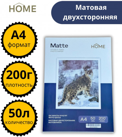 Набор фотобумаги матовой двухсторонней