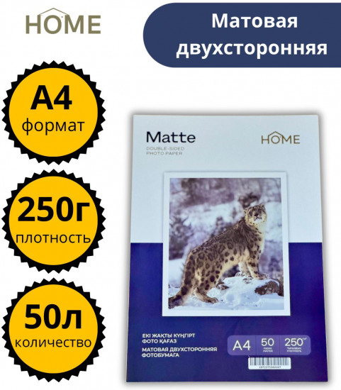 Набор фотобумаги матовой двухсторонней