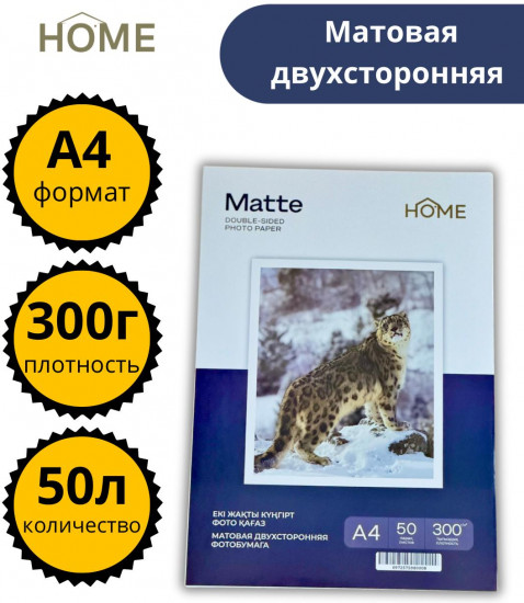 Набор фотобумаги матовой двухсторонней