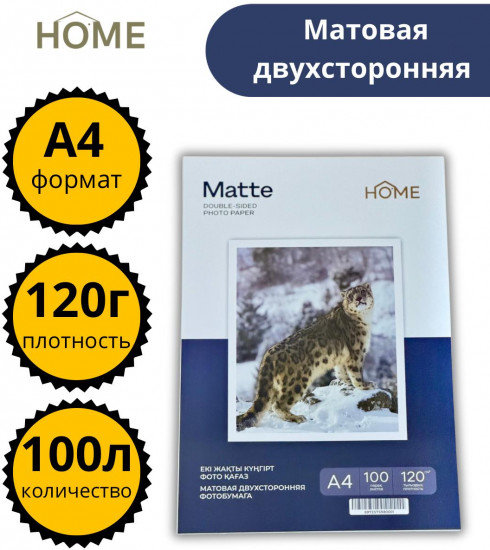 Набор фотобумаги матовой двухсторонней