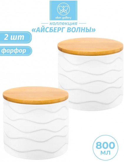 Набор банок с крышками для хранения «Айсберг волны»