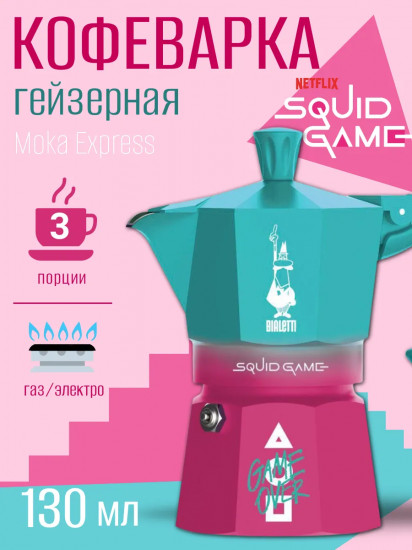 Кофеварка гейзерная «Moka Express Squid Game»