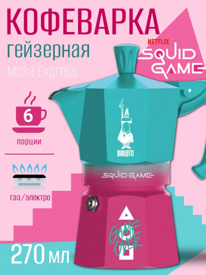 Кофеварка гейзерная «Moka Express Squid Game»