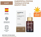 Сыворотка против темных кругов вокруг глаз «Anti-Dark Circle Serum»