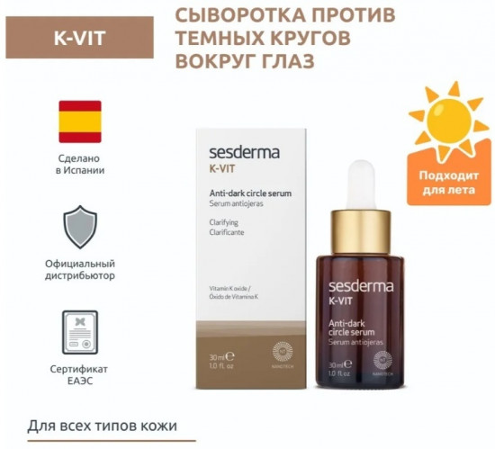 Сыворотка против темных кругов вокруг глаз «Anti-Dark Circle Serum»