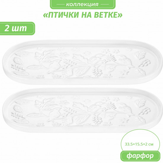 Набор блюд сервировочных «Птички на ветке»
